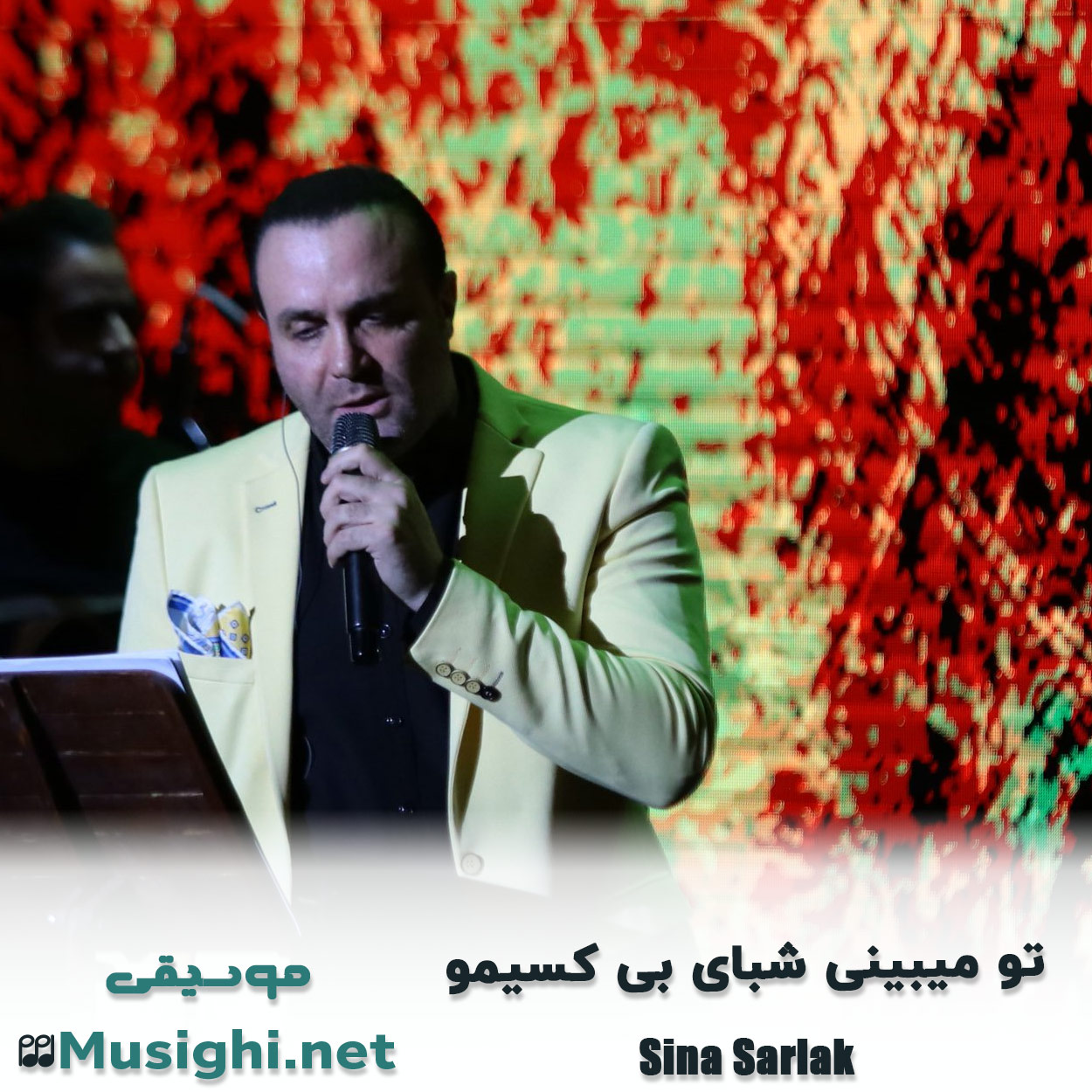 دانلود اهنگ ﺗﻮ ﻣﻴﺒﻴﻨﻰ ﺷﺒﺎی ﺑﻰ ﻛﺴﻴﻤﻮ سینا سرلک